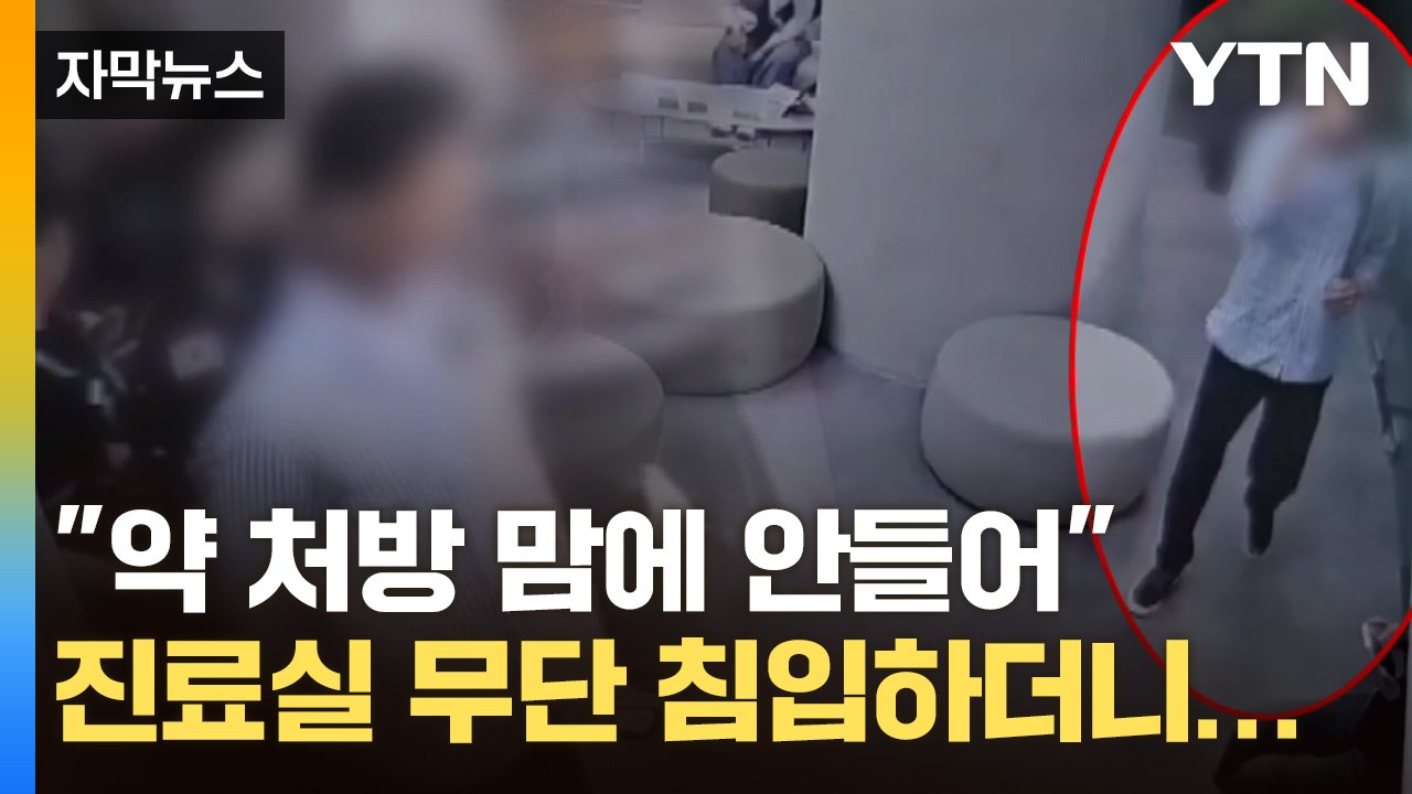 [자막뉴스] 태연하게 목 축이는 남성...의사 진료실 무단 침입하더니 / YTN