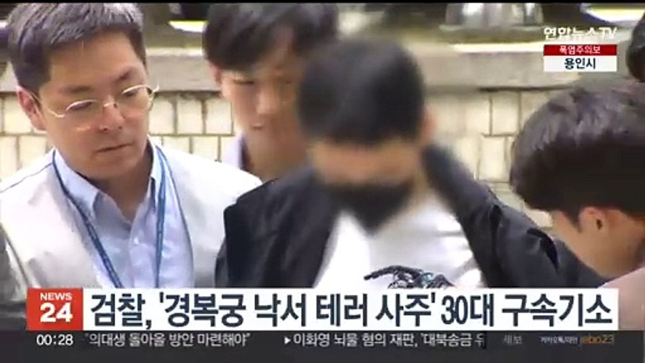 검찰, '경복궁 낙서 테러 사주' 30대 구속기소