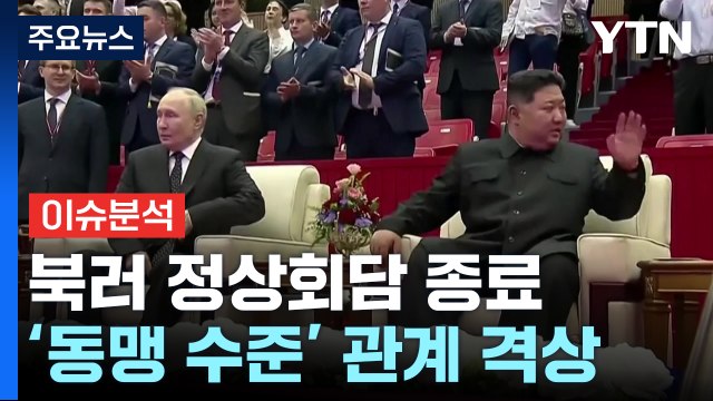 [뉴스UP] 푸틴, 짧고 숨 가빴던 방북...북러 정상이 남긴 것은? / YTN