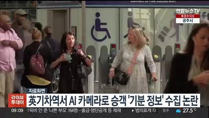 英기차역서 AI 카메라로 승객 '기분 정보' 수집 논란