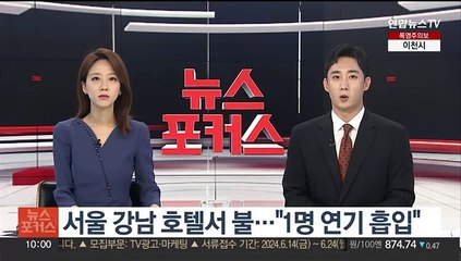 서울 강남 호텔서 불…"1명 연기 흡입"