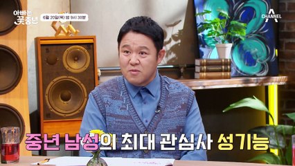 [선공개] k-50대의 큰 고민 성기능!? 꽃중년들의 성호르몬 수치는?