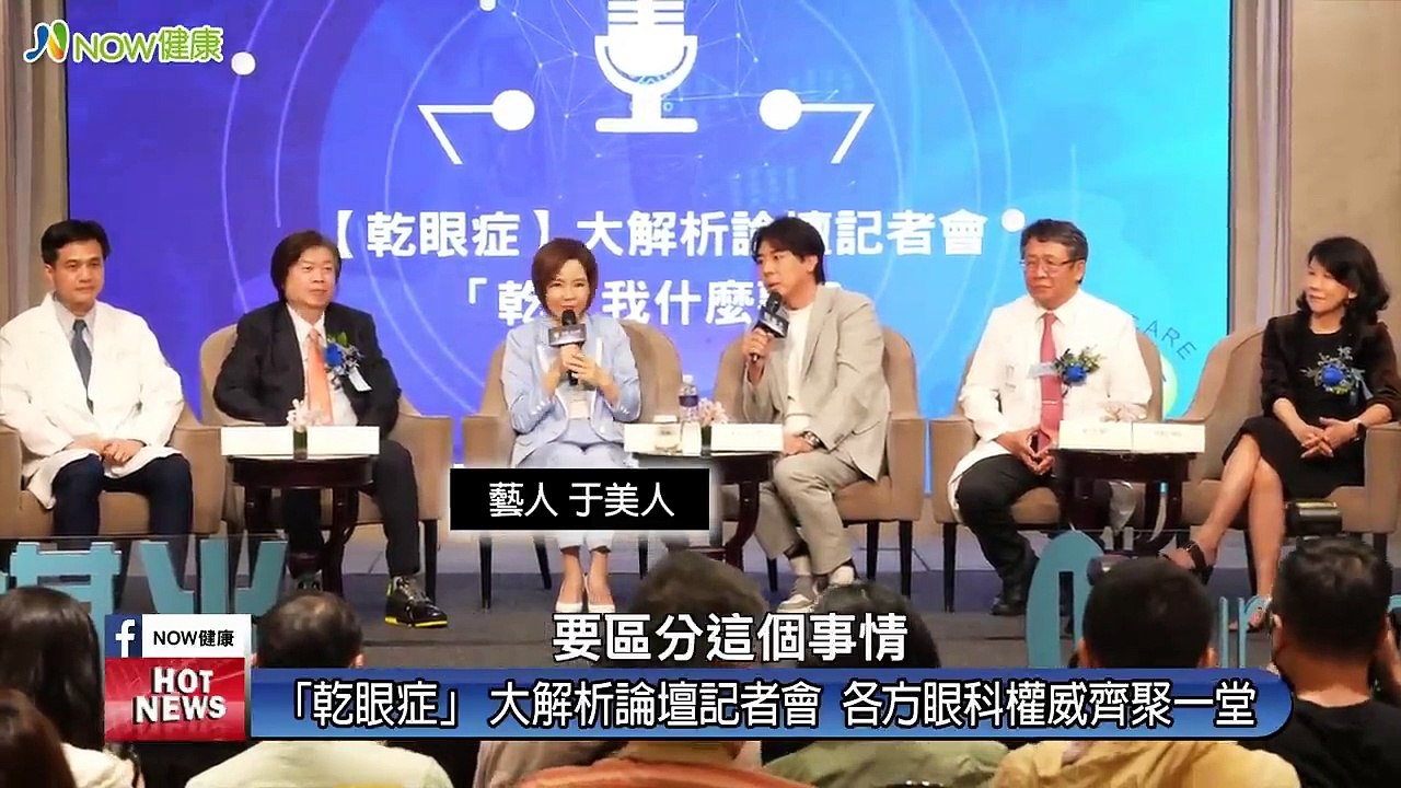于美人靠它搶救乾眼症 睛湛光擊退缺油型乾眼症新利器｜【乾眼症】大解析論壇記者會 #NOW健康 #乾眼症 #睛湛光