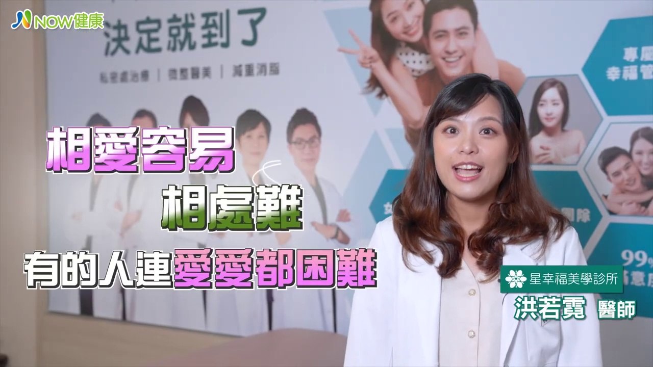 愛愛疼痛夫妻險失和 針對性交疼痛醫師提解方挽回性福｜星幸福美學診所 洪若霓醫師 #NOW健康 #PLT凍晶 #性交疼痛