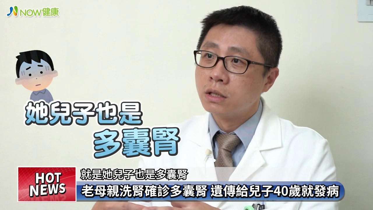 老母親因尿毒症洗腎確診多囊腎 遺傳給兒子40歲就發病｜台北醫學大學附設醫院腎臟內科 高治圻醫師 #NOW健康 #多囊腎 #洗腎
