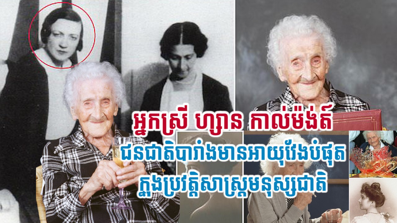 អ្នកស្រី ហ្សាន កាល់ម៉ង់ត៍ ជនជាតិបារាំងមានអាយុវែងបំផុតក្នុងប្រវត្តិសាស្រ្តមនុស្សជាតិ