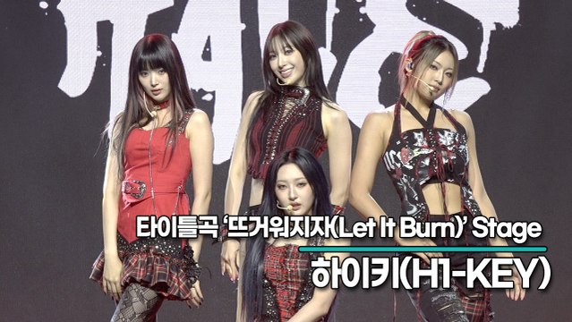 [Live] 하이키(H1-KEY), 타이틀곡 ‘뜨거워지자(Let It Burn)’ 무대(‘LOVE or HATE’ 쇼케이스) [TOP영상]