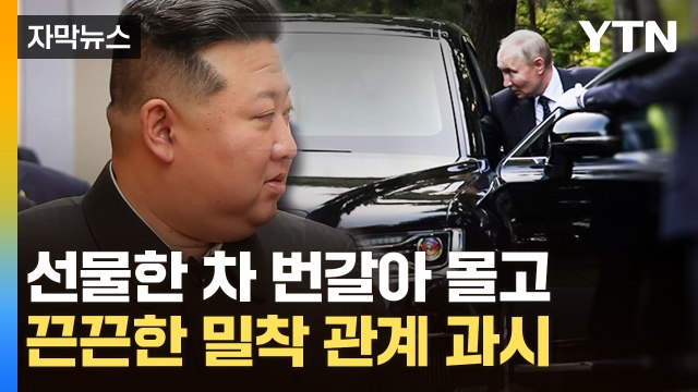 [자막뉴스] 푸틴, '아우루스' 또 선물...북러 정상 밀착 과시 / YTN