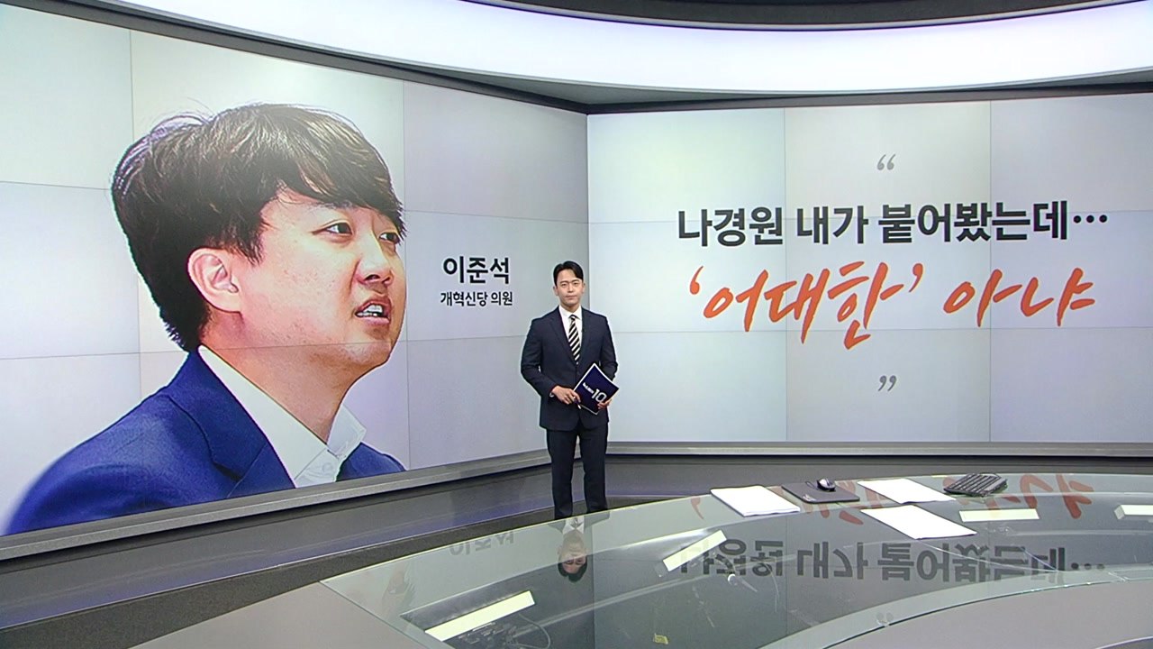 이준석"나경원 내가 붙어봤는데, '어대한' 아냐" 장경태 "이재명, 민주당의 어머니면...