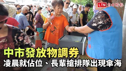 200換400！中市發放物調券 凌晨就佔位、長輩搶排隊出現傘海
