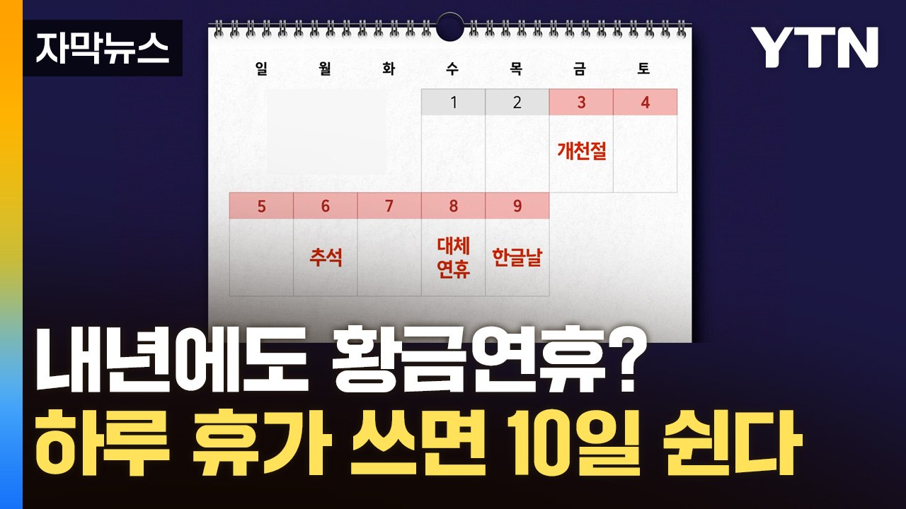 [자막뉴스] 내년 휴가 언제 쓸까?...하루만 연차 내면 최대 10일 / YTN