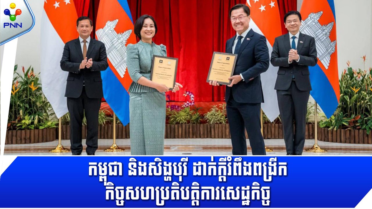 [19-06-24] កម្ពុជា និងសិង្ហបុរី ដាក់ក្តីរំពឹងរួមលើការពង្រីកកិច្ចសហប្រតិបត្តិការសេដ្ឋកិច្ច