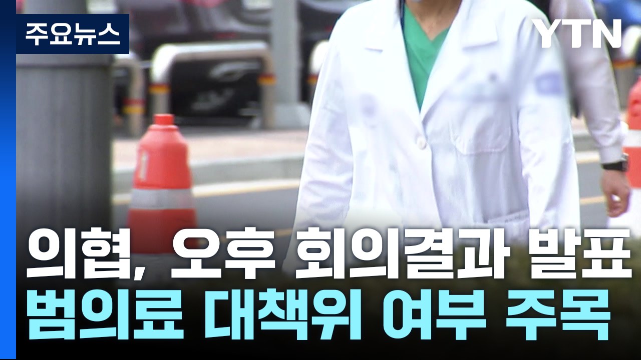 의사협회, 무기한 휴진 예고...정부 "의사들, 환자 지킬 것" / YTN