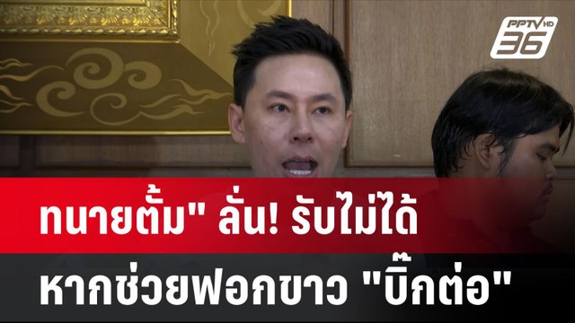 ทนายตั้ม ลั่น! รับไม่ได้หากช่วยฟอกขาว บิ๊กต่อ | โชว์ข่าวเช้านี้ | 20 มิ.ย. 67