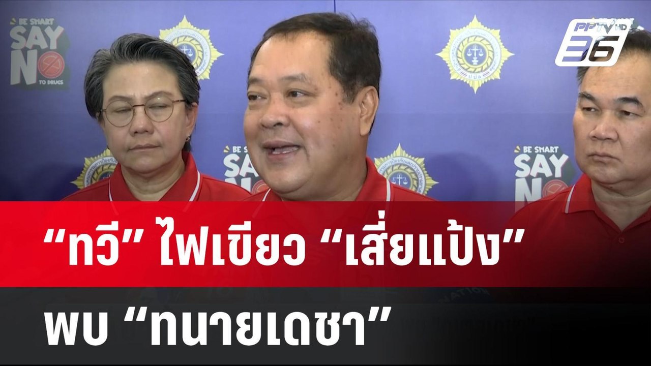 “ทวี” ไฟเขียว “เสี่ยแป้ง” พบ “ทนายเดชา”  | โชว์ข่าวเช้านี้ | 20 มิ.ย. 67