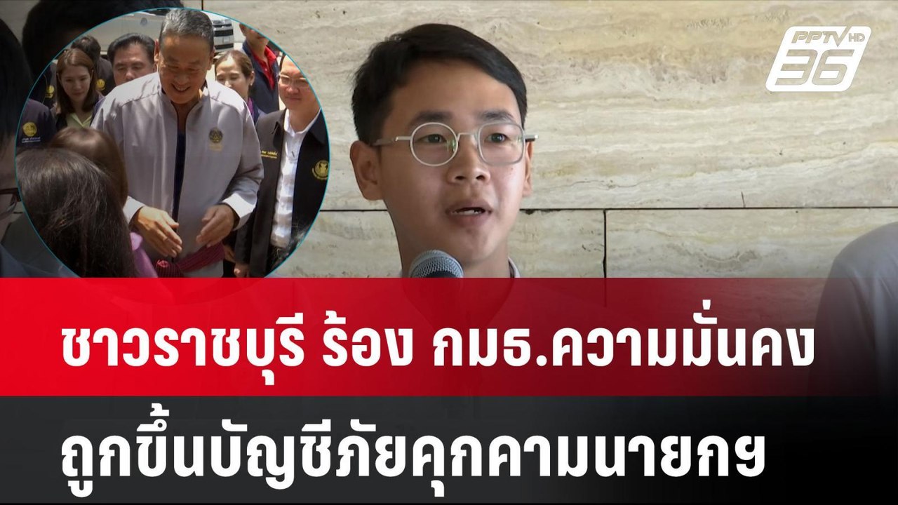 ชาวราชบุรี ร้อง กมธ.ความมั่นคง ถูกขึ้นบัญชีภัยค...