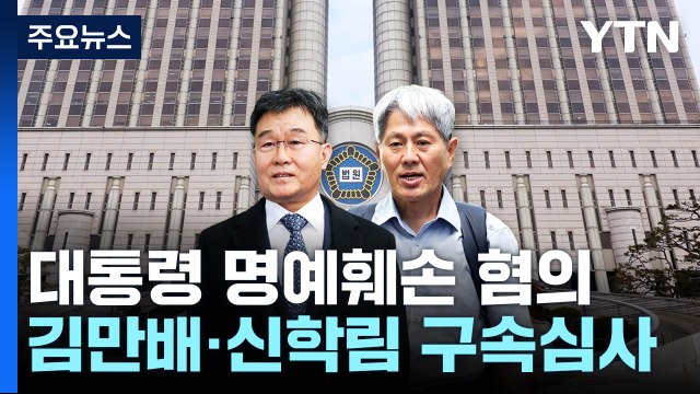 '尹 명예훼손 혐의' 김만배·신학림 구속심사 진행 중 / YTN