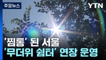 '찜통' 된 서울...폭염 속 건강관리 유의해야 / YTN