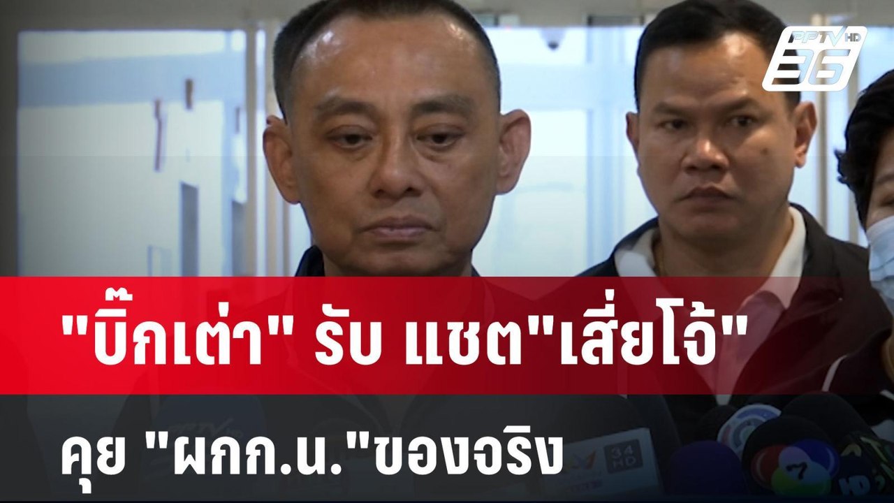 "บิ๊กเต่า" รับ แชต"เสี่ยโจ้" คุย "ผกก.น."ของจริ...