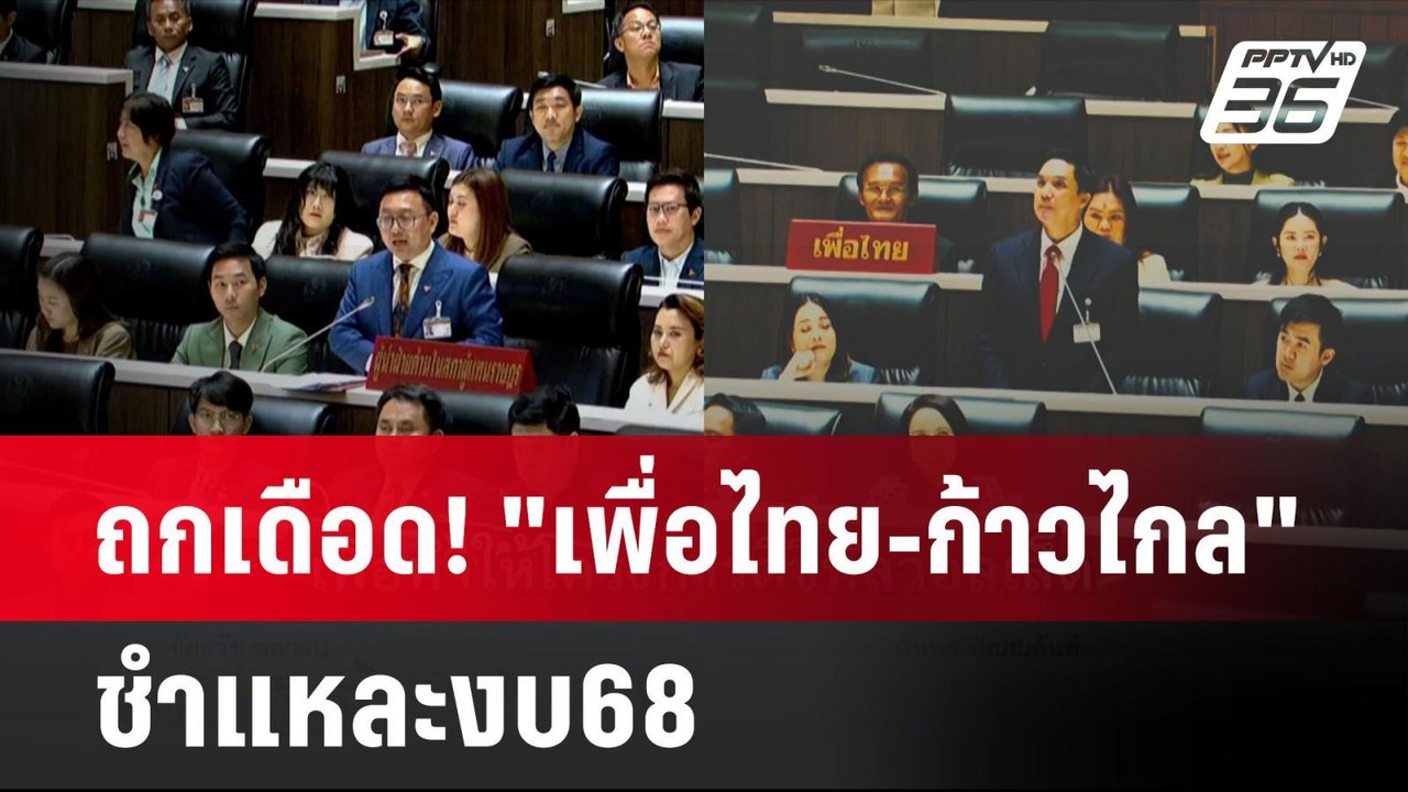 ถกเดือด! "เพื่อไทย-ก้าวไกล" ชำแหละงบ68 | โชว์ข่...