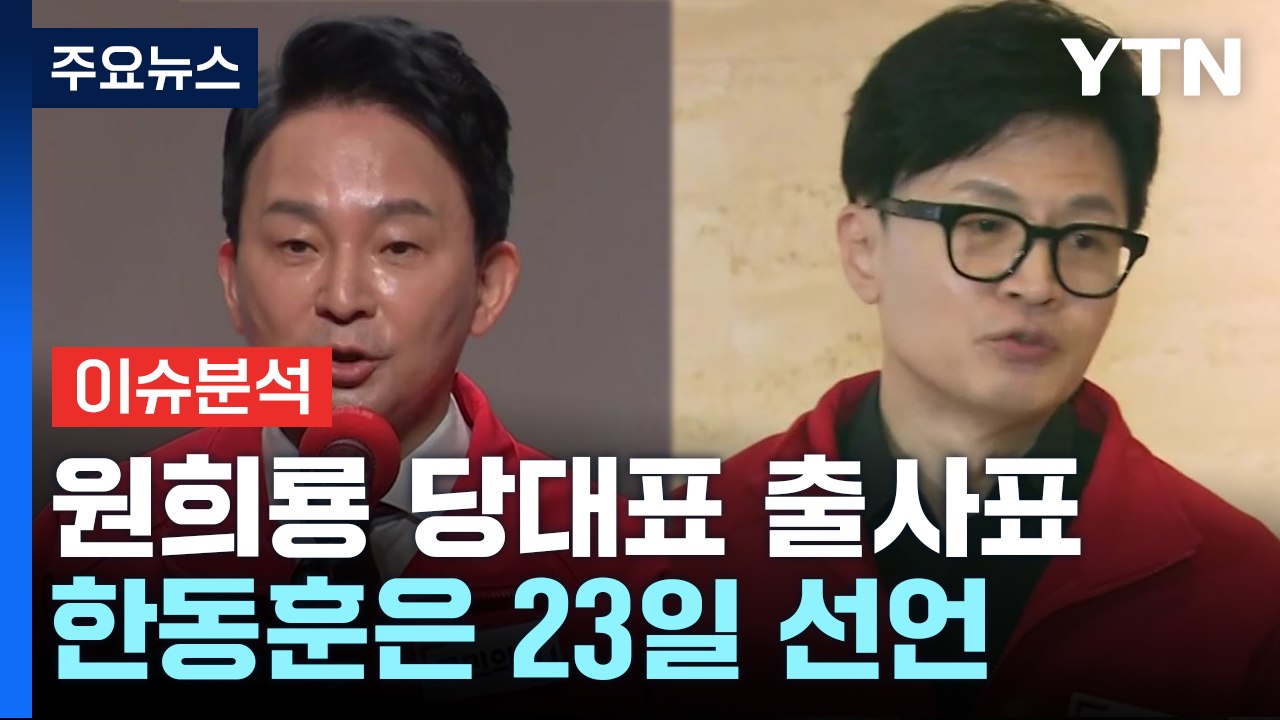 [시사정각] 원희룡 與 전대 출마 선언 "당정 한뜻으로"...한동훈은 23일 선언 /...