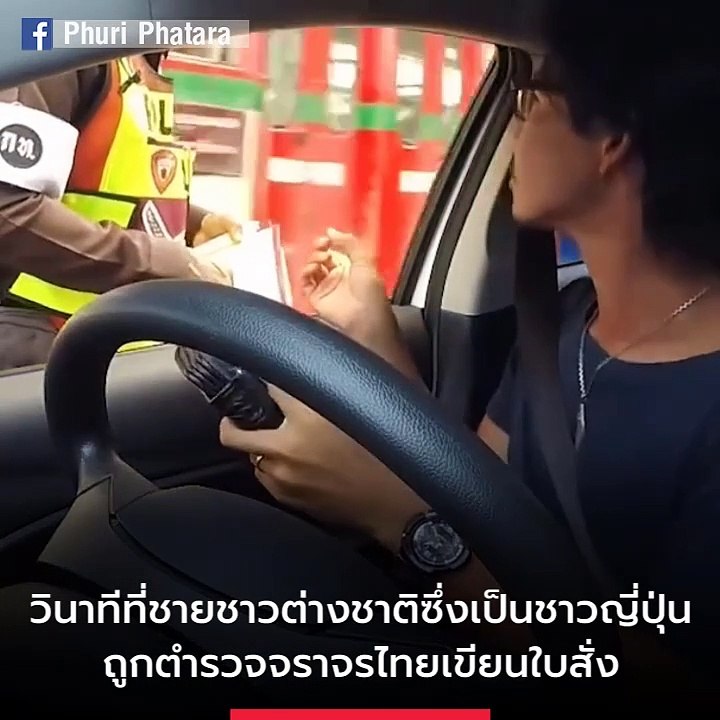 แฉพฤติกรรม “ตำรวจจราจร” เขียนใบสั่งให้ชายชาวญี่ปุ่น ก่อนเรียกเงิน 500 บาท !