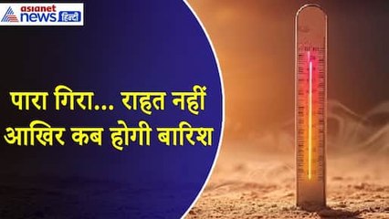 Weather Update : पारा गिरा लेकिन नहीं मिली राहत, जानिए किस दिन होगी बारिश! । Rain Kab Hogi