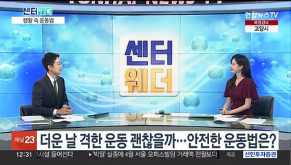 [센터웨더] 더운 날 격한 운동 괜찮을까…안전한 운동법은?