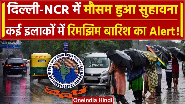Weather Update Today: Delhi-NCR के लिए IMD की खुशखबरी, UP में भी Rain Alert | वनइंडिया हिंदी