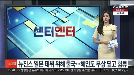 뉴진스 일본 데뷔 위해 출국…혜인도 부상 딛고 합류