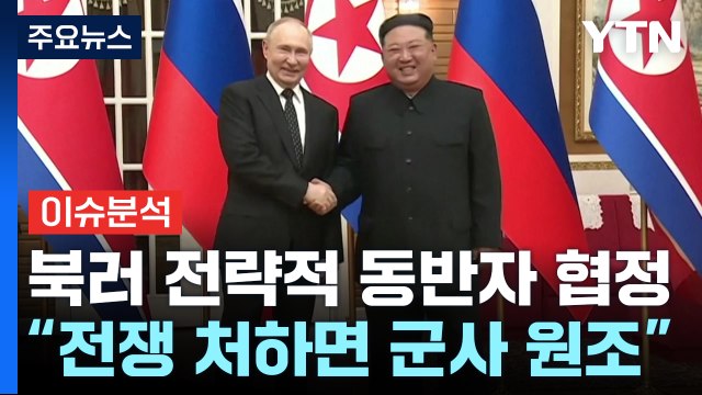 [뉴스나우] 북러, '유사시 군사개입' 우려...격상된 북러관계 / YTN