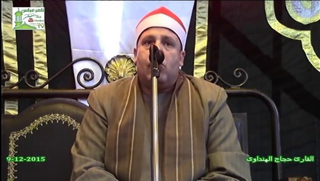 الشيخ حجاج الهنداوى =العصر=عزاء الحاج محروس الحفناوى =ابخاص الباجور منوفيه 9-12-2015