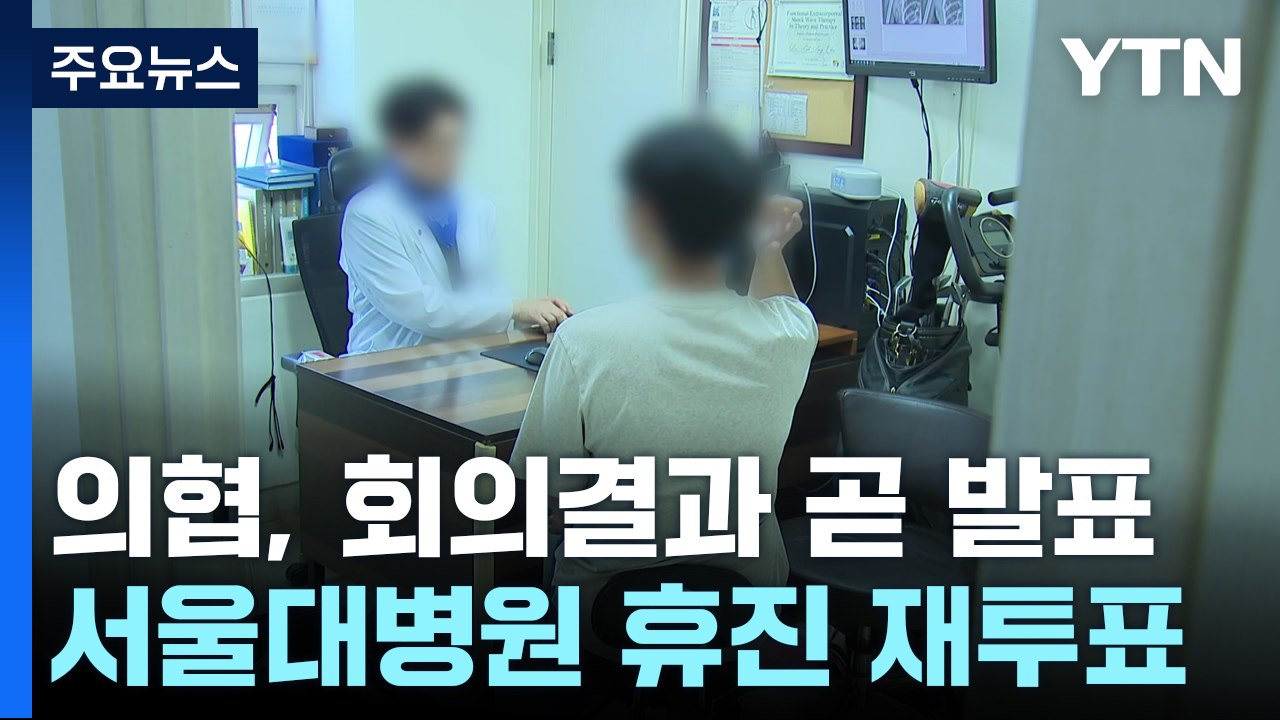 정부 "의사들, 환자 지킬 것"...서울대병원 휴진 여부 재투표 / YTN