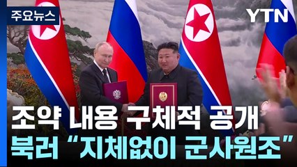 북러 "전쟁 상태 처하면 지체없이 군사원조"...조약문 공개 / YTN