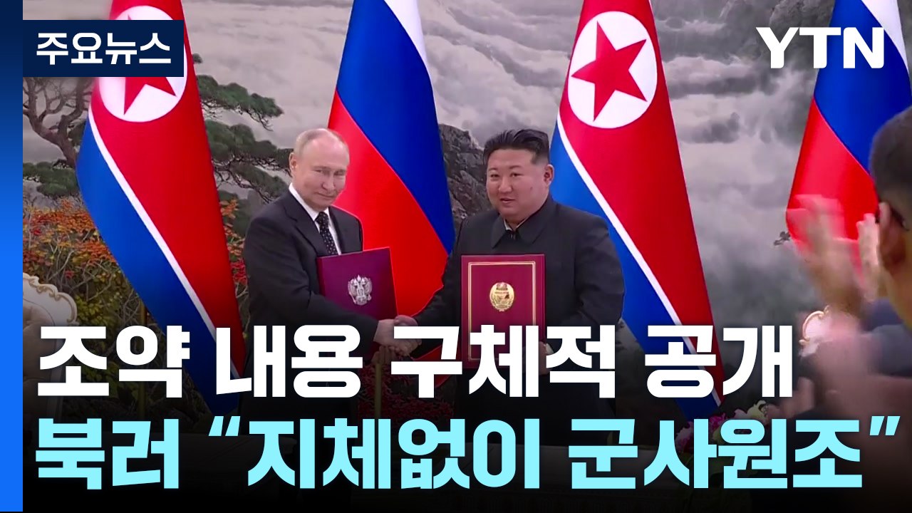 북러 "전쟁 상태 처하면 지체없이 군사원조"...조약문 공개 / YTN
