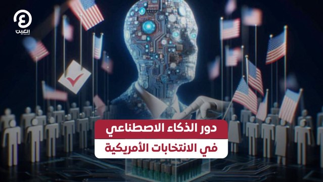 دور الذكاء الاصطناعي في الانتخابات الأمريكية