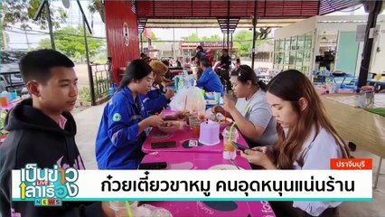 ก๋วยเตี๋ยวขาหมู คนอุดหนุนแน่นร้าน | เป็นข่าวเล่าเรื่อง | 20 มิ.ย. 67 | PART 2