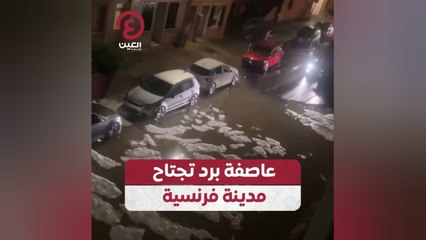 عاصفة برد تجتاح مدينة فرنسية