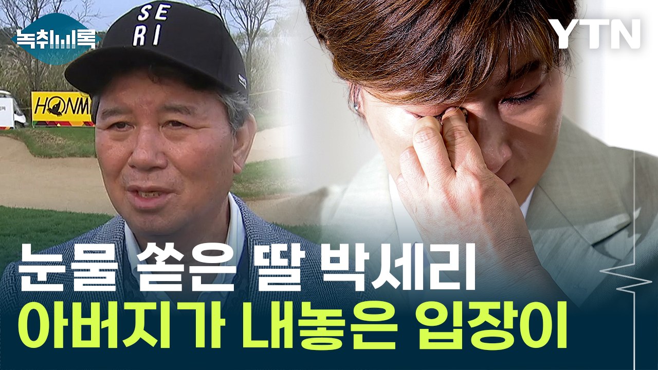 박세리 부친 "내가 아버지니까..." 눈물의 회견 후 알려진 입장 [Y녹취록] / YTN