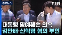 '尹 명예훼손 혐의' 김만배·신학림 구속심사...