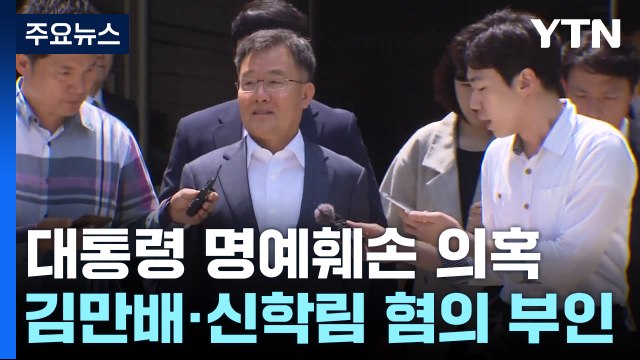 '尹 명예훼손 혐의' 김만배·신학림 구속심사... 혐의 인정 안 해 / YTN