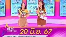 รายการ ไนน์เอ็นเตอร์เทน 20 มิ.ย. 2567