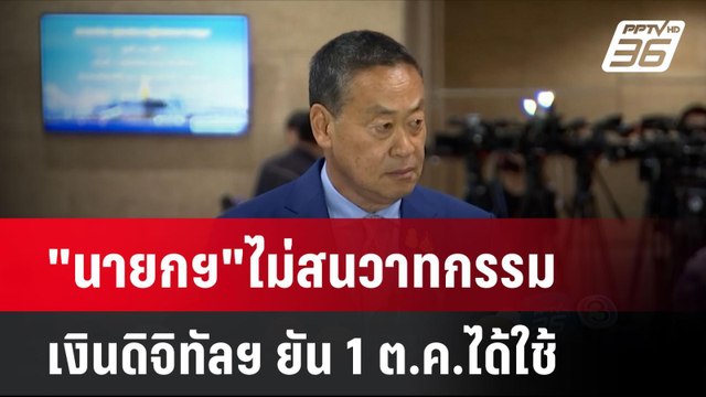 นายกฯ ไม่สนวาทกรรมเงินดิจิทัลฯ ยัน 1 ต.ค.ได้ใช้ | เที่ยงทันข่าว | 20 มิ.ย. 67