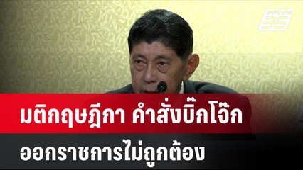 มติกฤษฎีกา คำสั่งบิ๊กโจ๊กออกราชการไม่ถูกต้อง | เที่ยงทันข่าว | 20 มิ.ย. 67
