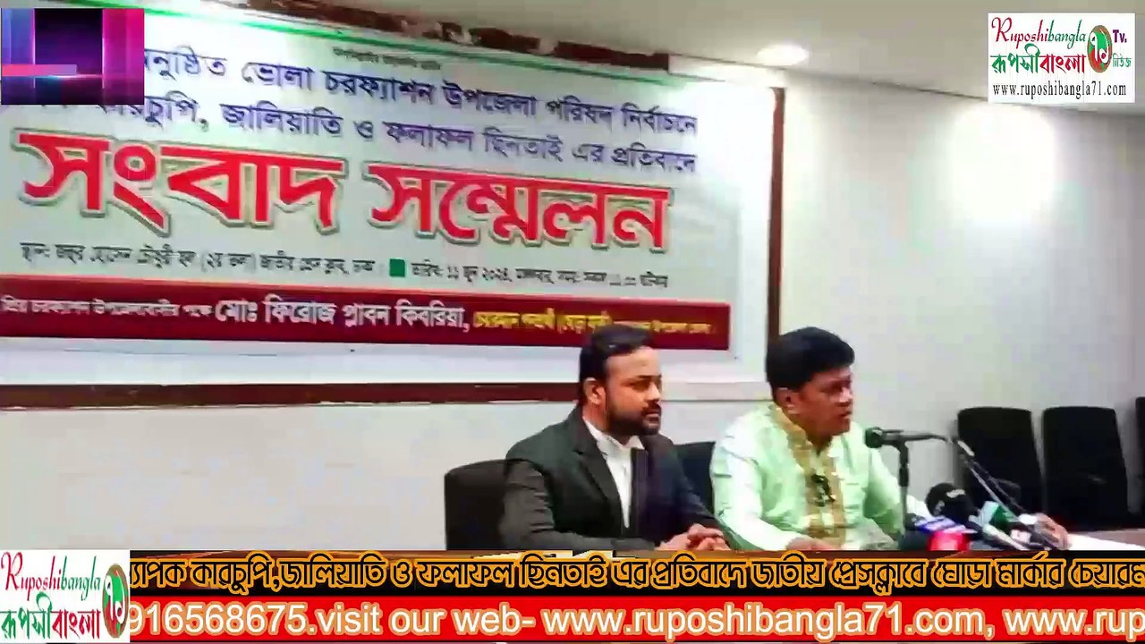 চরফ্যাশন উপজেলা নির্বাচনে অনিয়মের প্রতিবাদে পুনঃনির্বাচন চেয়ে সংবাদ সম্মেলন