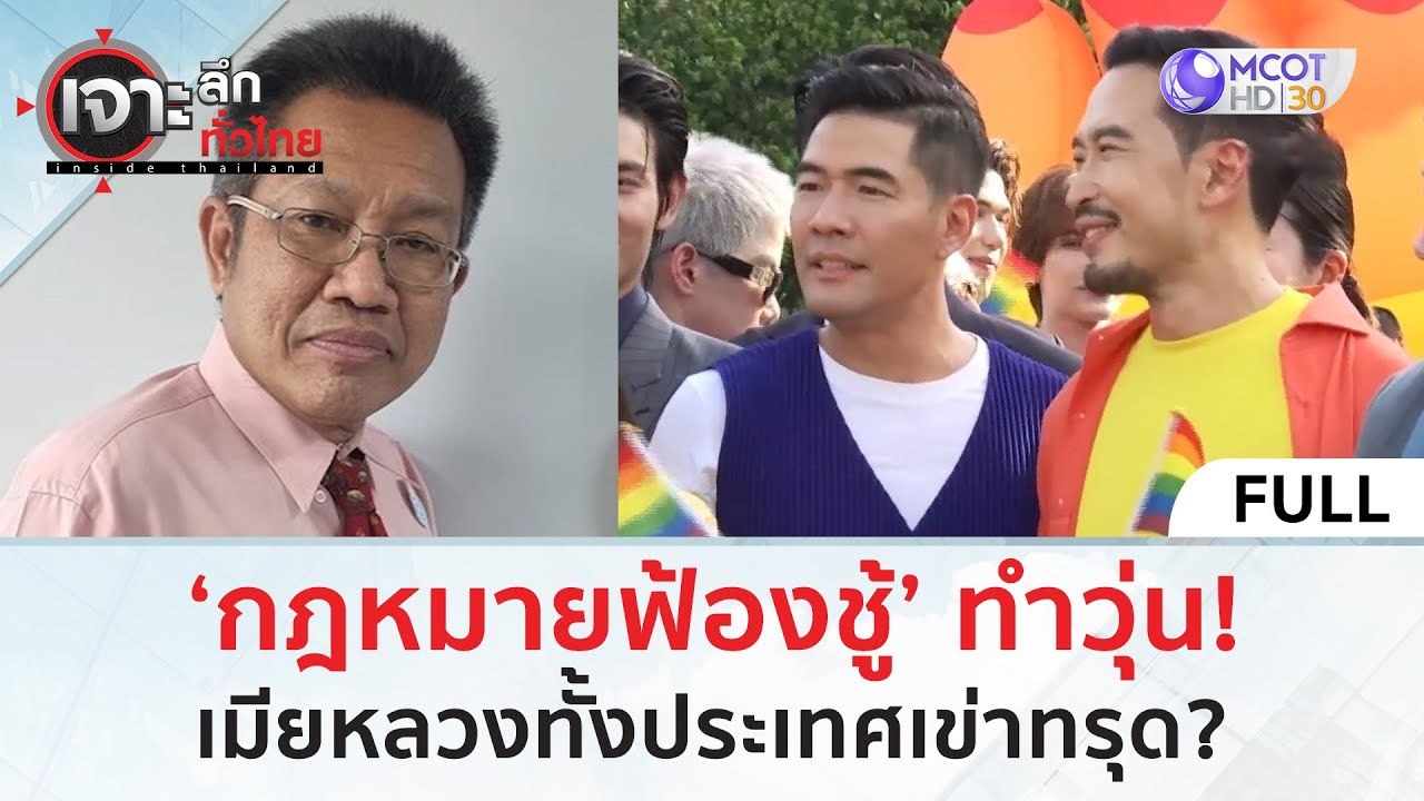 (คลิปเต็ม) ‘กฎหมายฟ้องชู้’ ทำวุ่น! เมียหลวงทั้ง...