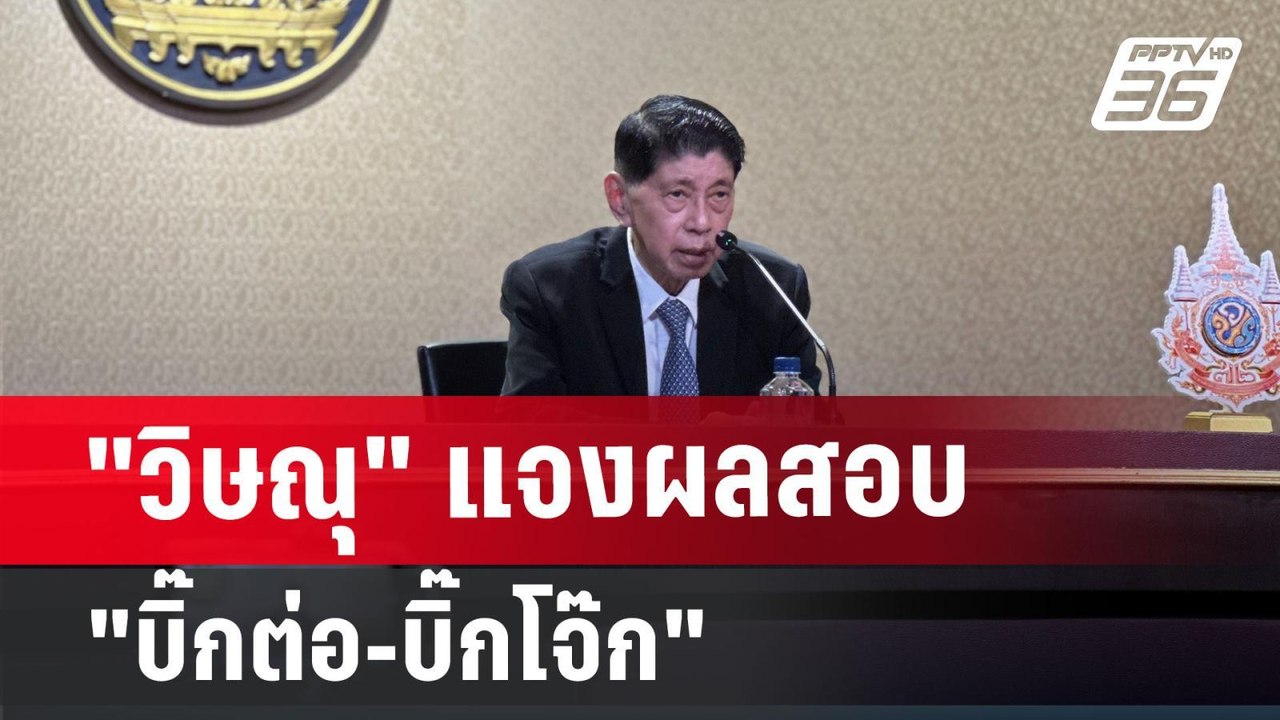 "วิษณุ" แจงผลสอบ "บิ๊กต่อ-บิ๊กโจ๊ก" | เที่ยงทัน...