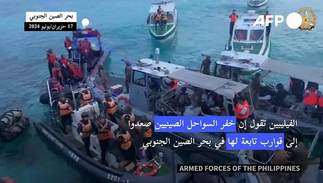 الفيليبين تقول إن خفر السواحل الصينيين صعدوا إلى سفن تابعة لها في بحر الصين الجنوبي