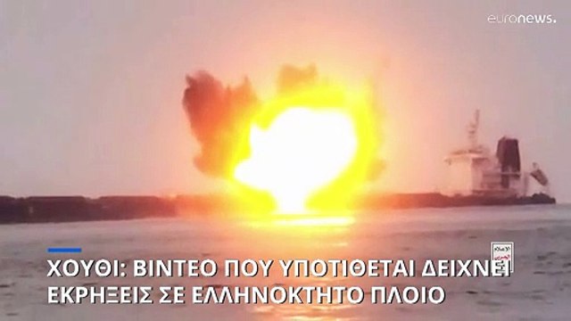 Ερυθρά Θάλασσα: Οι Χούθι παρουσίασαν βίντεο που υποτίθεται πως δείχνει επίθεση σε ελληνόκτητο πλοίο