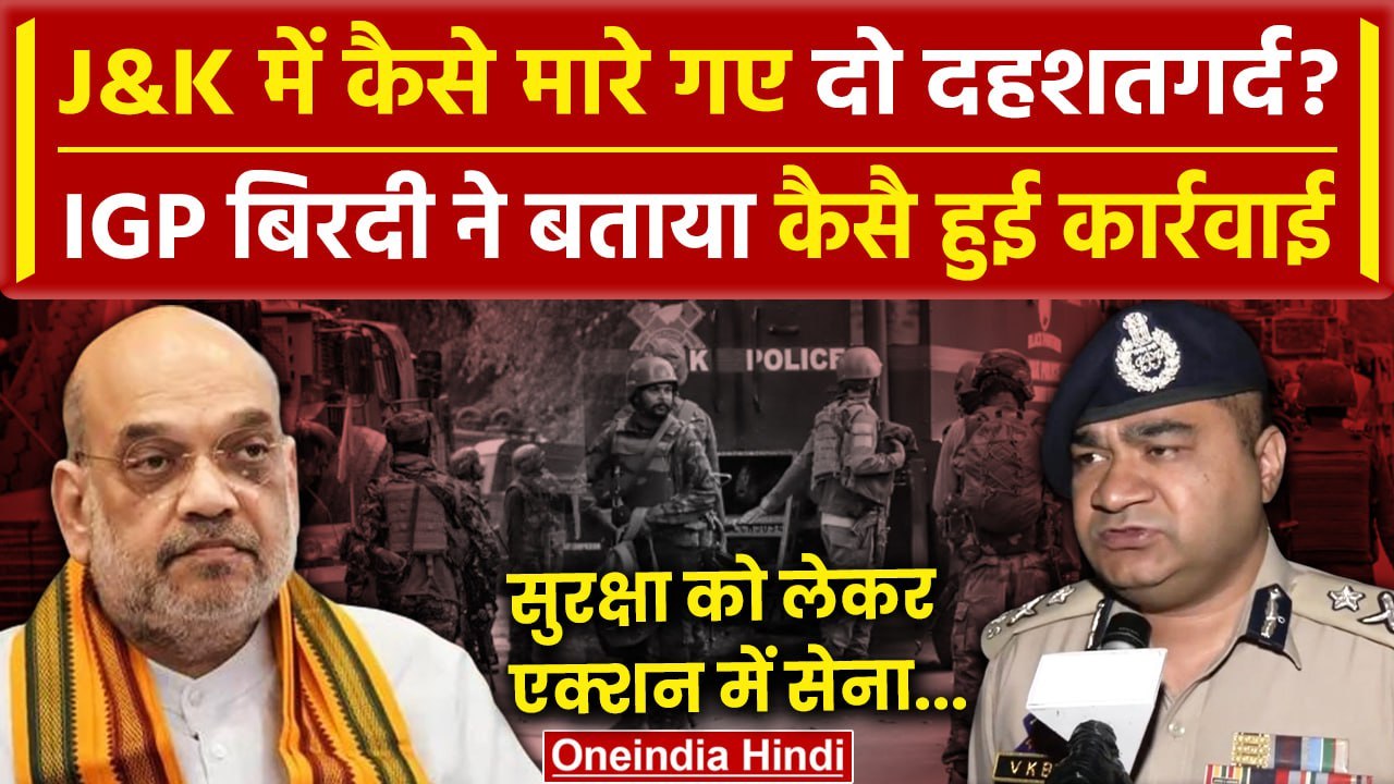 Baramullah Encounter: Jammu Kashmir में Indian Army के एक्शन पर बोले IGP |Amit Shah | वनइंडिया हिंदी